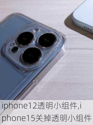 iphone12透明小组件,iphone15关掉透明小组件