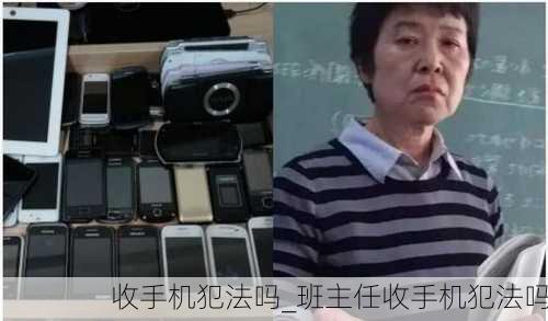 收手机犯法吗_班主任收手机犯法吗