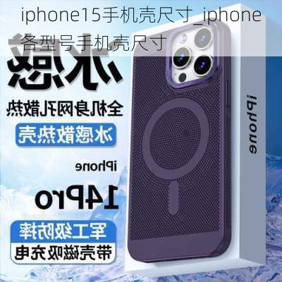 iphone15手机壳尺寸_iphone各型号手机壳尺寸