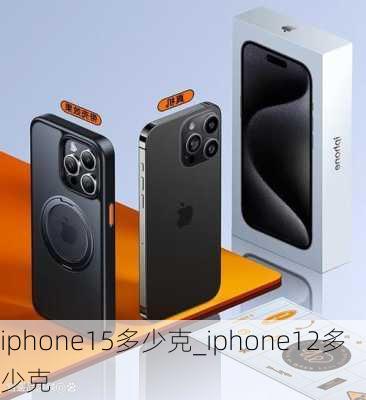 iphone15多少克_iphone12多少克