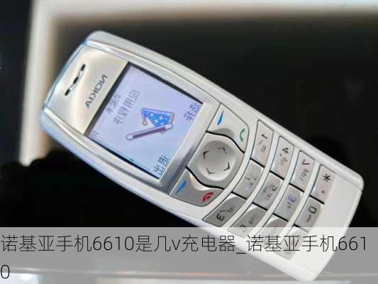 诺基亚手机6610是几v充电器_诺基亚手机6610