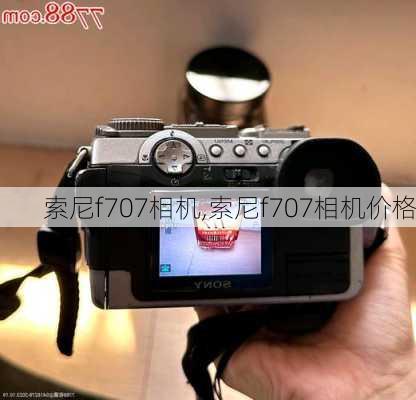 索尼f707相机,索尼f707相机价格