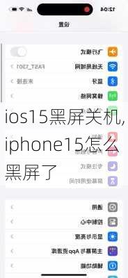 ios15黑屏关机,iphone15怎么黑屏了