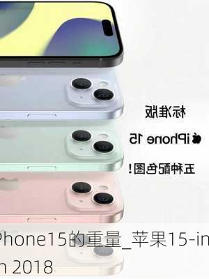 iPhone15的重量_苹果15-inch 2018