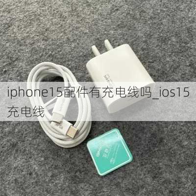 iphone15配件有充电线吗_ios15充电线