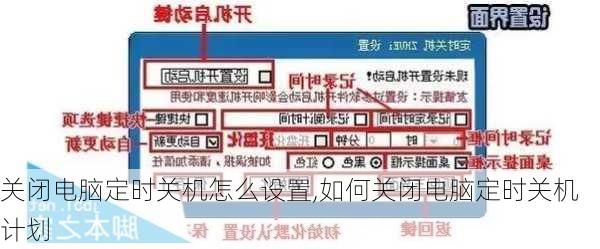 关闭电脑定时关机怎么设置,如何关闭电脑定时关机***