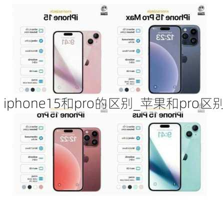 iphone15和pro的区别_苹果和pro区别