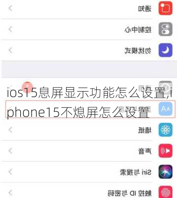 ios15息屏显示功能怎么设置,iphone15不熄屏怎么设置