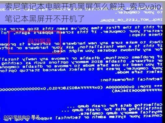 索尼笔记本电脑开机黑屏怎么解决_索尼vaio笔记本黑屏开不开机了