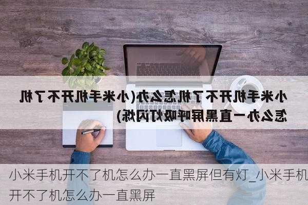 小米手机开不了机怎么办一直黑屏但有灯_小米手机开不了机怎么办一直黑屏