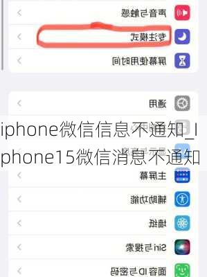 iphone微信信息不通知_Iphone15微信消息不通知