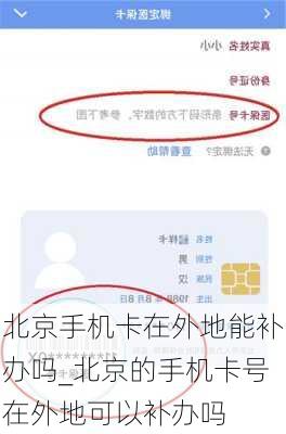 北京手机卡在外地能补办吗_北京的手机***在外地可以补办吗