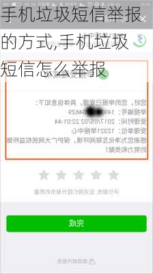 手机垃圾短信举报的方式,手机垃圾短信怎么举报