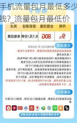 手机流量包月最低多少钱?_流量包月最低价