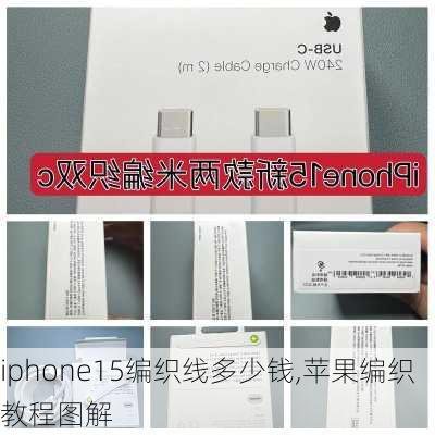 iphone15编织线多少钱,苹果编织教程图解