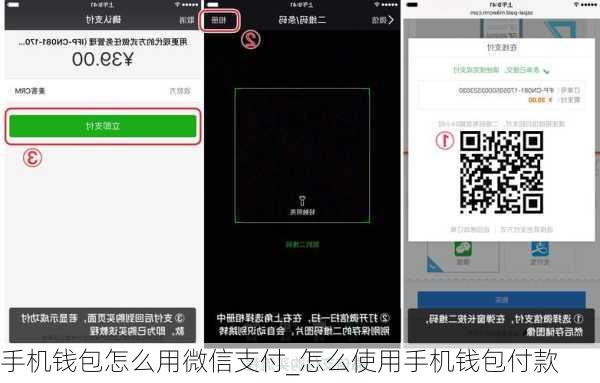 手机钱包怎么用微信支付_怎么使用手机钱包付款