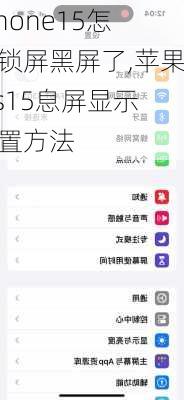 iphone15怎么锁屏黑屏了,苹果ios15息屏显示设置方法