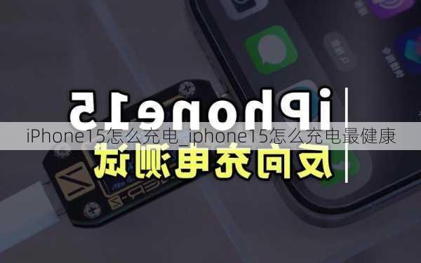 iPhone15怎么充电_iphone15怎么充电最健康