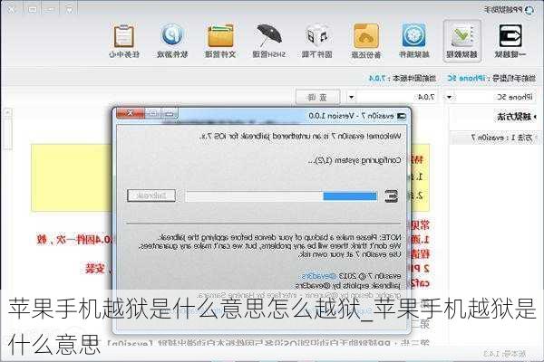 苹果手机越狱是什么意思怎么越狱_苹果手机越狱是什么意思
