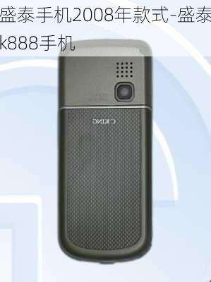 盛泰手机2008年款式-盛泰k888手机