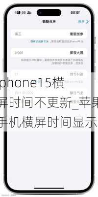 iphone15横屏时间不更新_苹果手机横屏时间显示