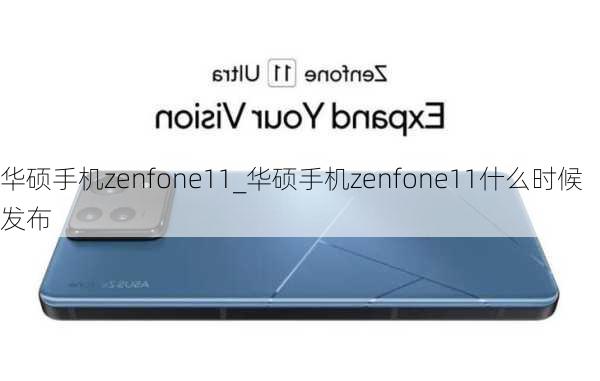 华硕手机zenfone11_华硕手机zenfone11什么时候发布