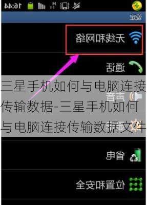 三星手机如何与电脑连接传输数据-三星手机如何与电脑连接传输数据文件