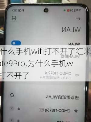 为什么手机wifi打不开了红米note9Pro,为什么手机wifi打不开了