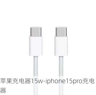 苹果充电器15w-iphone15pro充电器