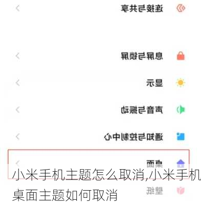 小米手机主题怎么取消,小米手机桌面主题如何取消