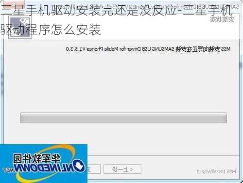 三星手机驱动安装完还是没反应-三星手机驱动程序怎么安装