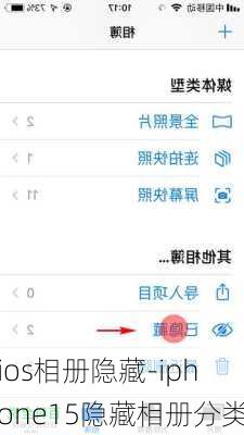 ios相册隐藏-iphone15隐藏相册分类