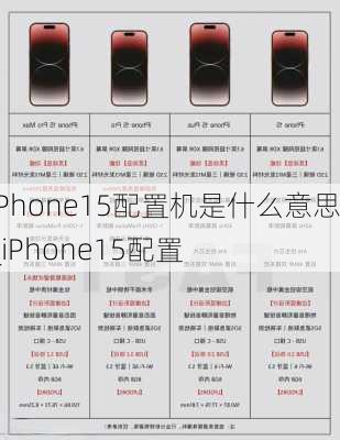 iPhone15配置机是什么意思_iPhone15配置