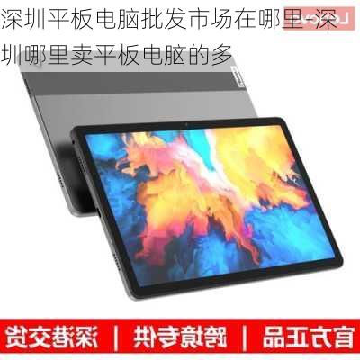 深圳平板电脑批发市场在哪里-深圳哪里卖平板电脑的多