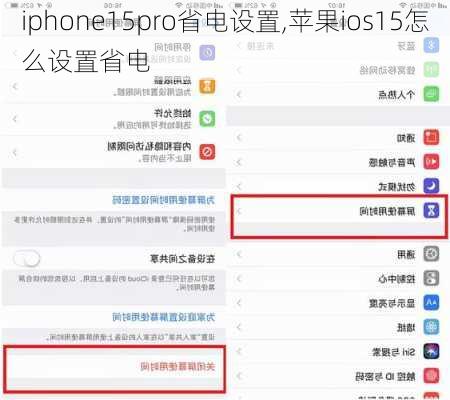 iphone15pro省电设置,苹果ios15怎么设置省电