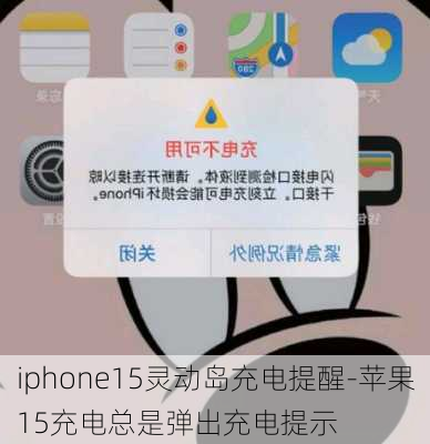 iphone15灵动岛充电提醒-苹果15充电总是弹出充电提示