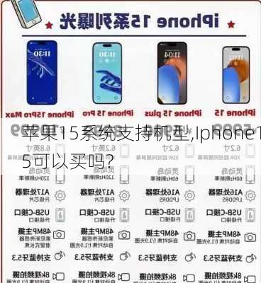 苹果15系统支持机型,Iphone15可以买吗?