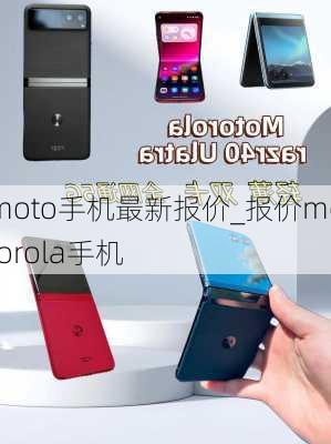 moto手机最新报价_报价motorola手机