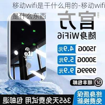 移动wifi是干什么用的-移动wifi是什么东西