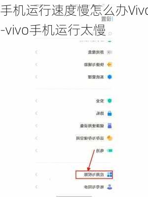 手机运行速度慢怎么办Vivo-vivo手机运行太慢