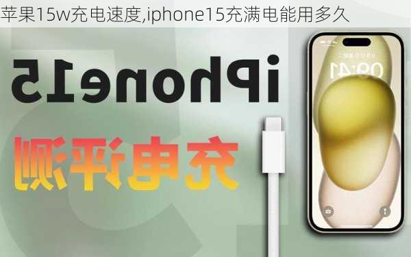 苹果15w充电速度,iphone15充满电能用多久