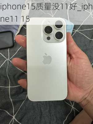 iphone15质量没11好_iphone11 15