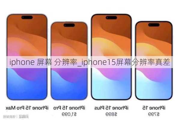 iphone 屏幕 分辨率_iphone15屏幕分辨率真差