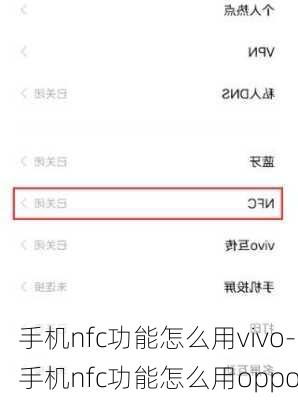 手机nfc功能怎么用vivo-手机nfc功能怎么用oppo