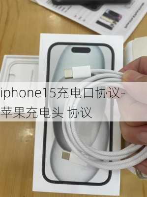 iphone15充电口协议-苹果充电头 协议