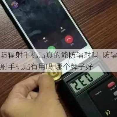 防辐射手机贴真的能防辐射吗_防辐射手机贴有用吗 哪个牌子好