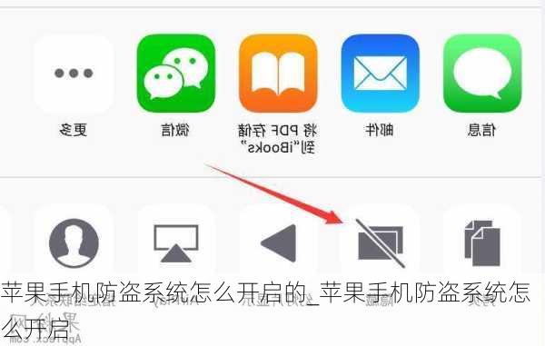 苹果手机防盗系统怎么开启的_苹果手机防盗系统怎么开启