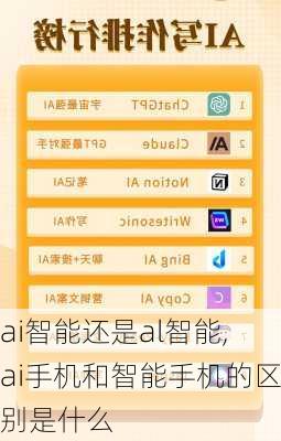 ai智能还是al智能,ai手机和智能手机的区别是什么