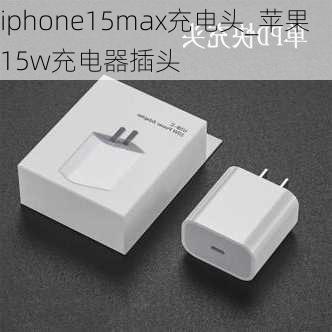 iphone15max充电头_苹果15w充电器插头