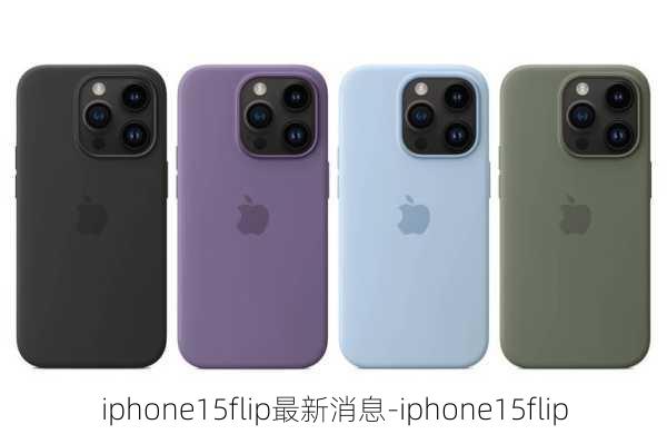 iphone15flip最新消息-iphone15flip